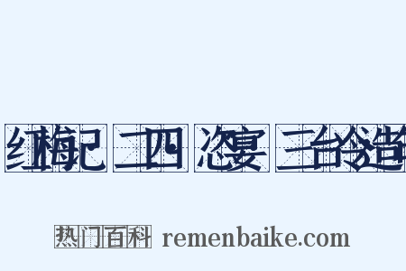 红梅记·二四·恣宴·三台令造句是什么意思的图片